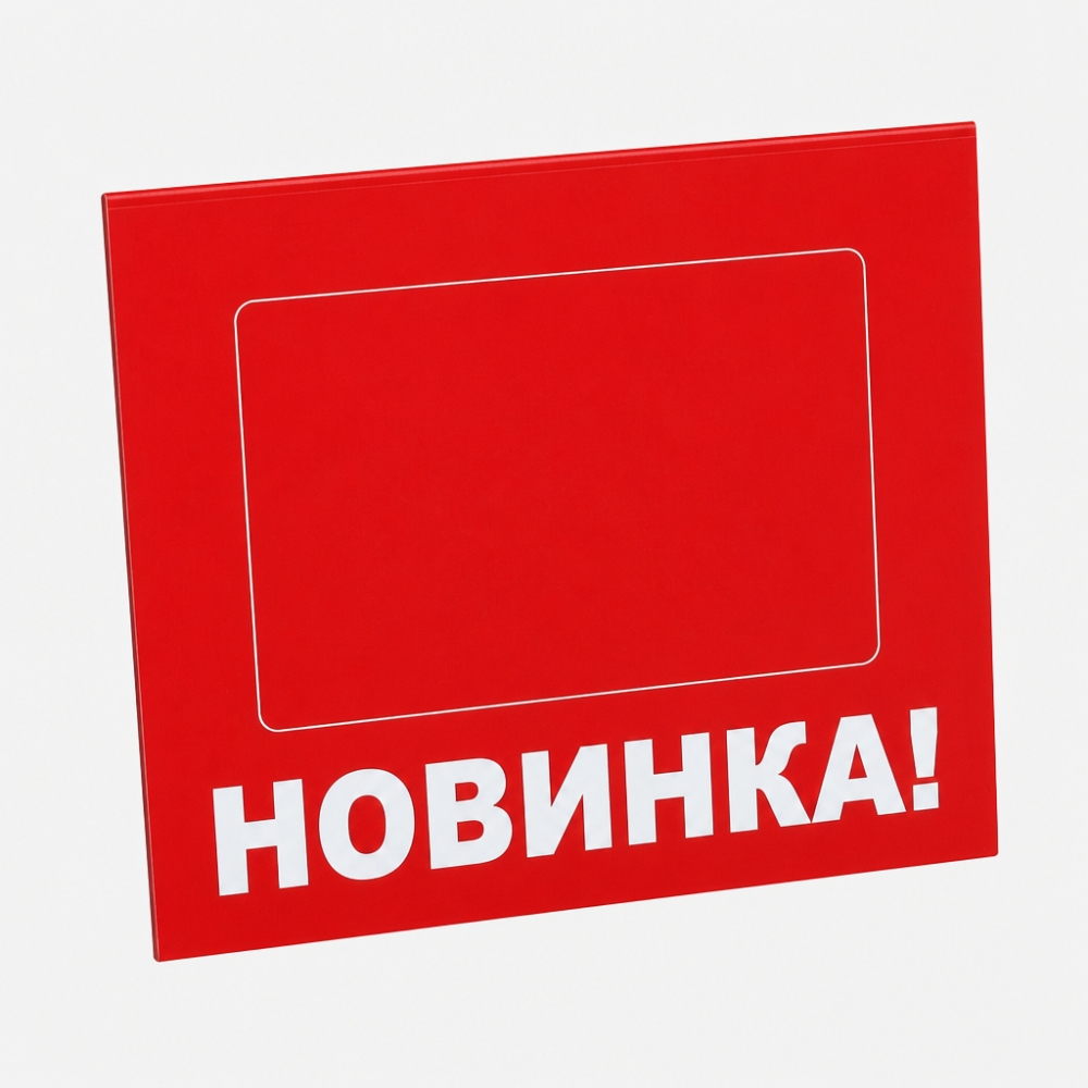 Шелфтокер (полочный выделитель) «НОВИНКА»