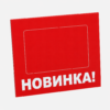 Шелфтокер (полочный выделитель) «НОВИНКА»