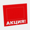 Шелфтокер(полочный выделитель)«АКЦИЯ»