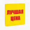 Шелфтокер(полочный выделитель)«ЛУЧШАЯ ЦЕНА»