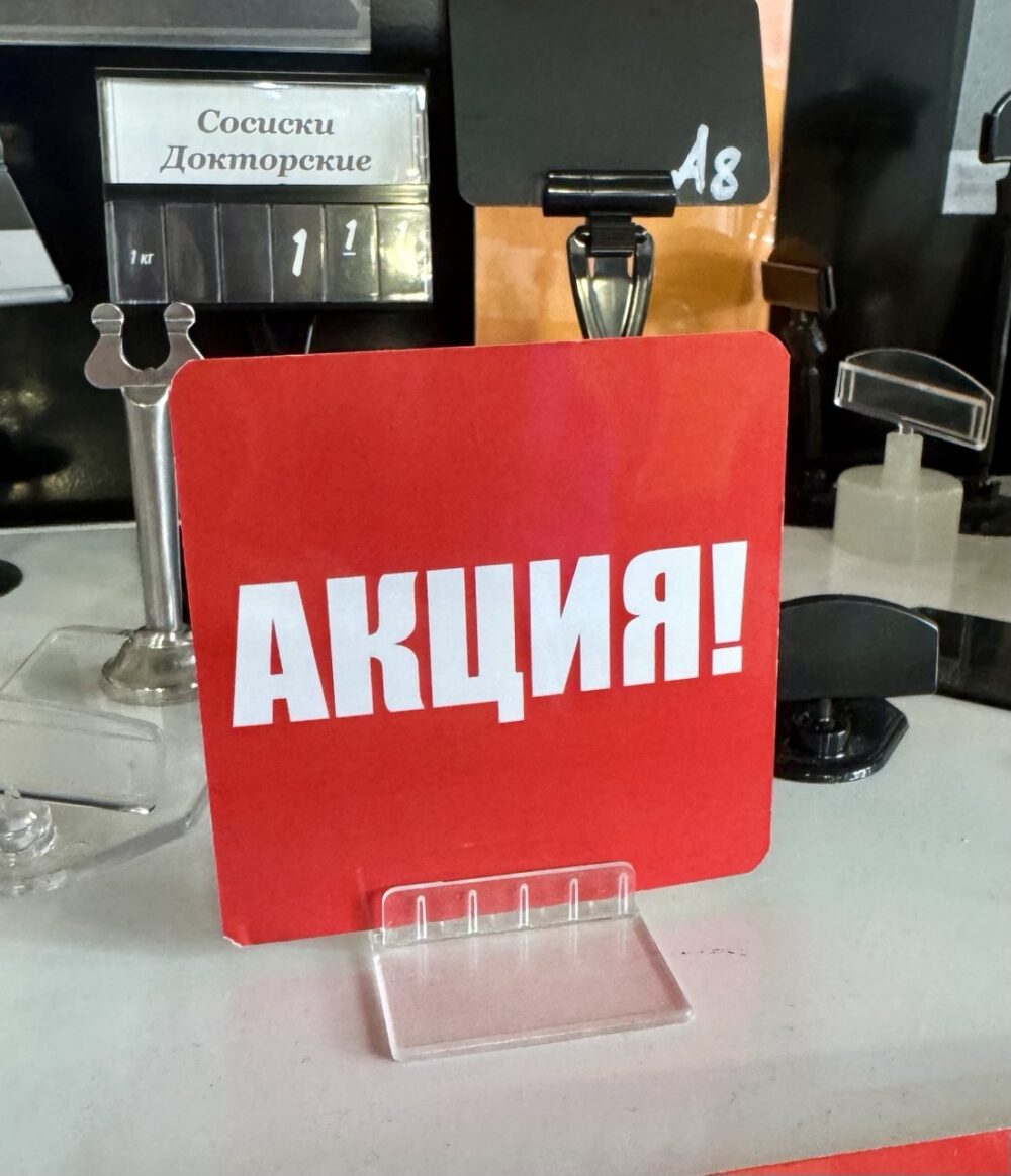 Шелфтокер (полочный выделитель) «АКЦИЯ» 80х80 мм