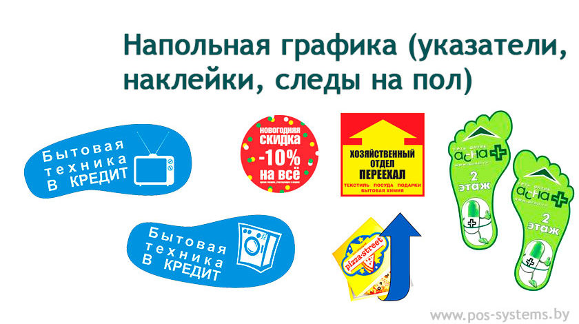 Следы на пол. Рекламные следы на пол. Наклейки указатели на пол. Напольная реклама следы. Рекламные наклейки на пол следы.