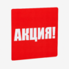 Шелфтокер (полочный выделитель) «АКЦИЯ» 80х80 мм