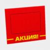Шелфтокер(полочный выделитель)«АКЦИЯ»