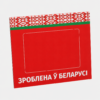 Шелфтокер (полочный выделитель) «ЗРОБЛЕНА ў БЕЛАРУСI»