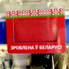 Шелфтокер (полочный выделитель) «ЗРОБЛЕНА ў БЕЛАРУСI»