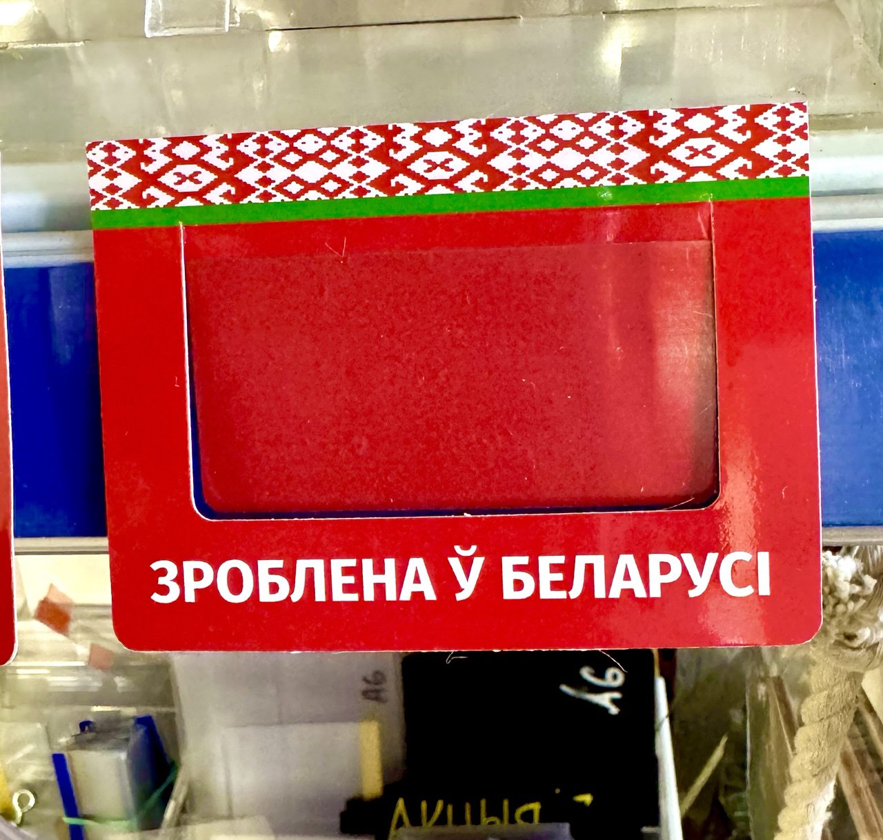 Шелфтокер (полочный выделитель) «ЗРОБЛЕНА ў БЕЛАРУСI»