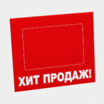 Шелфтокер (полочный выделитель) «ХИТ ПРОДАЖ»