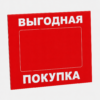 Шелфтокер (полочный выделитель) «ВЫГОДНАЯ ПОКУПКА»
