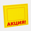 Шелфтокер (полочный выделитель) «АКЦИЯ»