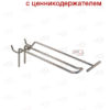Крючок торговый двойной с ценникодержателем